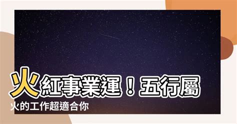 火的事業|【五行屬火事業】選好行業事半功倍 